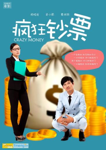 疯狂的钞票海报剧照