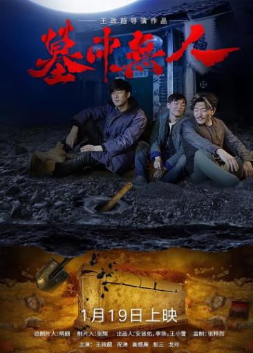墓中无人海报剧照