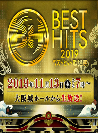 BestHits歌谣祭2019海报剧照