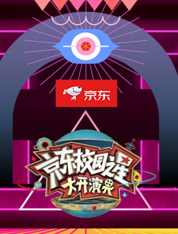 京东校园之星·大开演界海报剧照