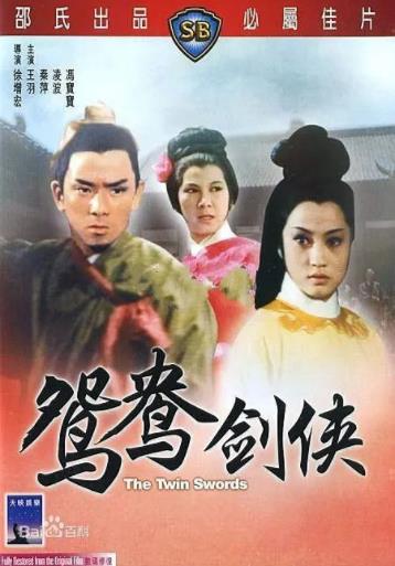 鸳鸯剑侠海报剧照