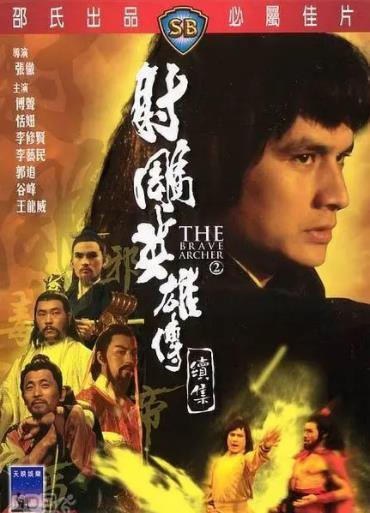 射鵰英雄传续集海报剧照