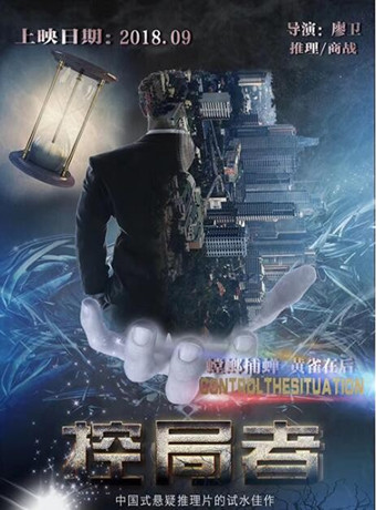 控局者海报剧照