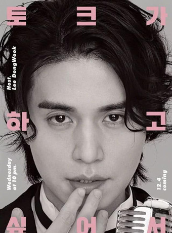 李栋旭想要Talk海报剧照