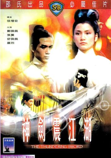 神剑震江湖海报剧照