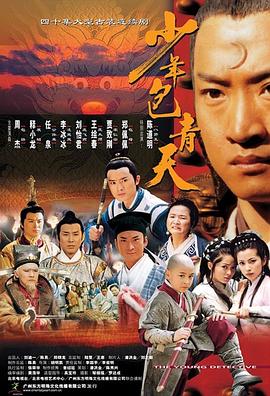 少年包青天海报剧照