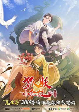 狐妖小红娘尾生篇海报剧照