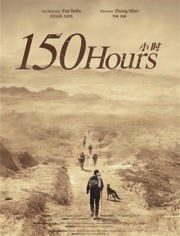 150小时海报剧照