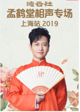 德云社孟鹤堂相声专场上海站2019海报剧照