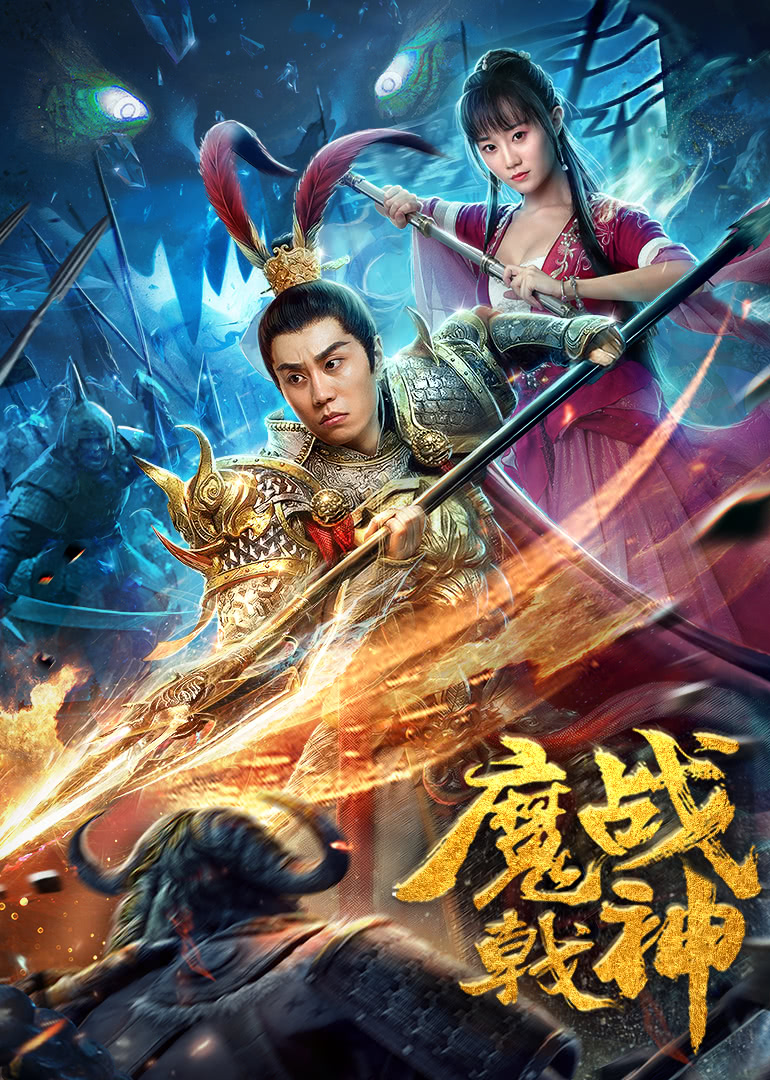 魔戟战神超清海报剧照
