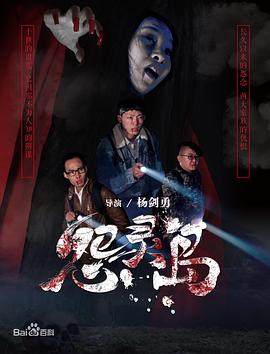 怨灵岛海报剧照