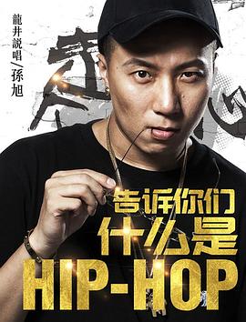 告诉你们什么是HipHop海报剧照