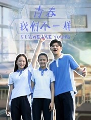 青春，我们不一样海报剧照
