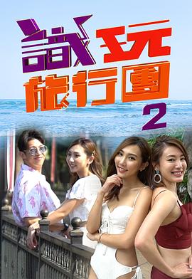 识玩旅行团2海报剧照