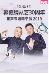 德云社郭德纲从艺30周年相声专场南宁站2019海报剧照