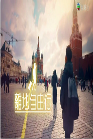 离地自由行S3海报剧照