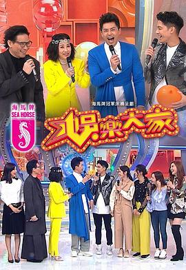 娛樂大家海报剧照