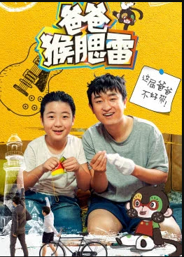 爸爸猴腮雷海报剧照
