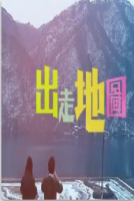 出走地图海报剧照