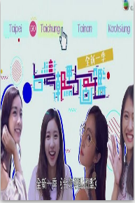 台湾潮点图鉴S2海报剧照