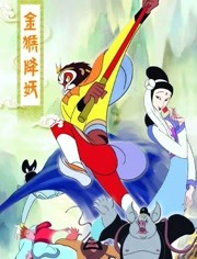 金猴降妖海报剧照