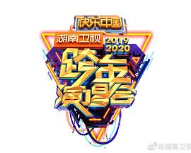 2020湖南卫视跨年演唱会海报剧照
