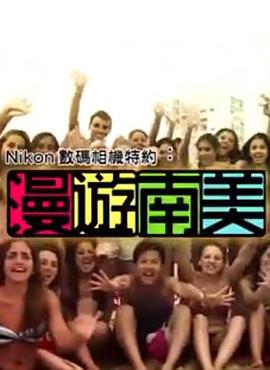 漫遊南美海报剧照