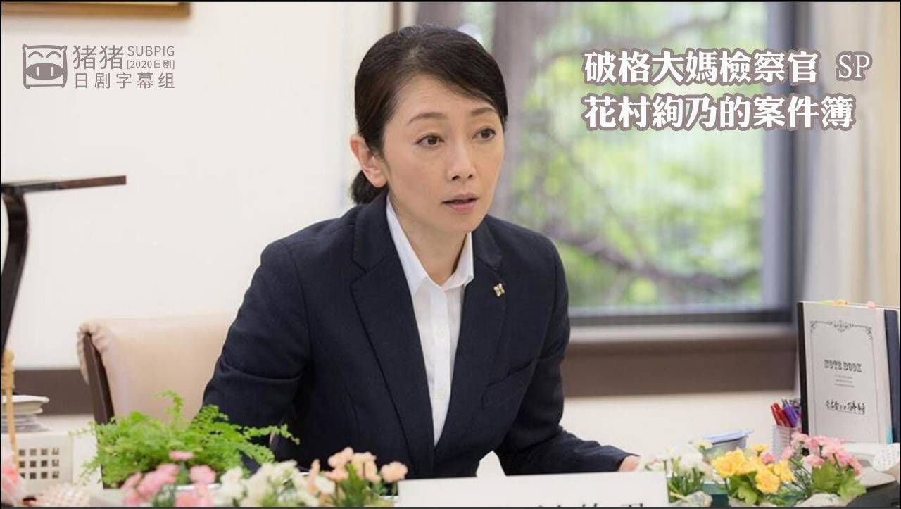 破格大妈检察官花村绚乃的案件簿海报剧照