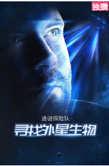 追谜探险队：寻找外星生物海报剧照