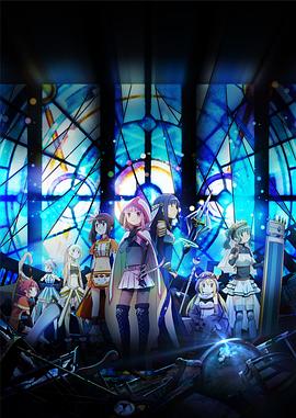 魔法纪录:魔法少女小圆外传海报剧照