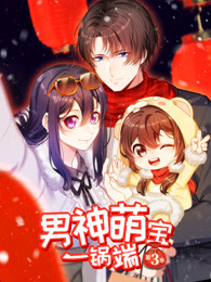 男神萌宝一锅端第三季海报剧照