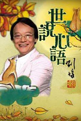 世说心语海报剧照