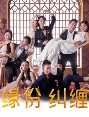 缘份纠缠海报剧照