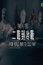 二战到冷战粤语版海报剧照
