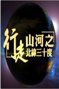 行走山河之北纬三十度海报剧照