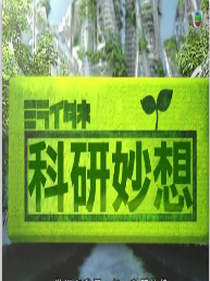 科研妙想海报剧照