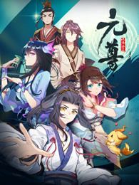 元尊动态漫第一季海报剧照