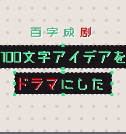 百字成剧海报剧照