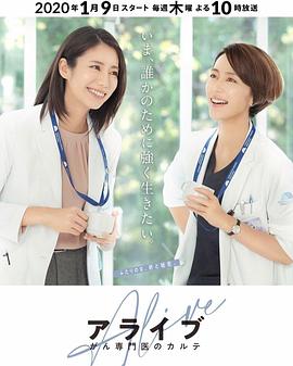 Alive癌症专科医生病历簿海报剧照