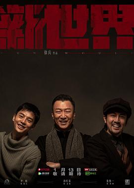 新世界(电视剧)海报剧照