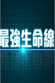 最强生命线粤语版海报剧照
