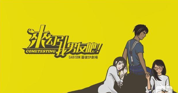 来勾引我男友吧！海报剧照