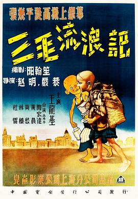 三毛流浪记海报剧照