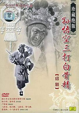 孙悟空三打白骨精海报剧照