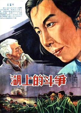 湖上的斗争海报剧照