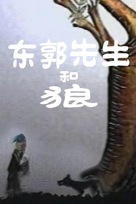 东郭先生和狼海报剧照