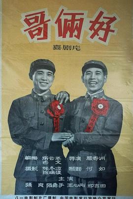 哥俩好海报剧照