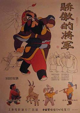 骄傲的将军海报剧照