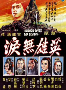 英雄无泪海报剧照