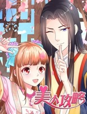 美人攻略海报剧照